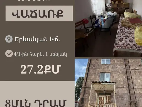 Офис 27.2 м² в продаже, Ванадзор, Ереванская